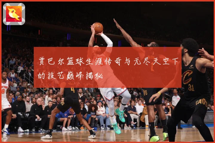 贾巴尔篮球生涯传奇与无尽天空下的技艺巅峰揭秘