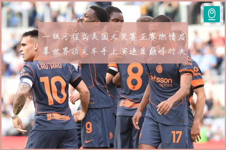 一级方程式美国大奖赛正赛燃情启幕世界顶尖车手上演速度巅峰对决成长观察