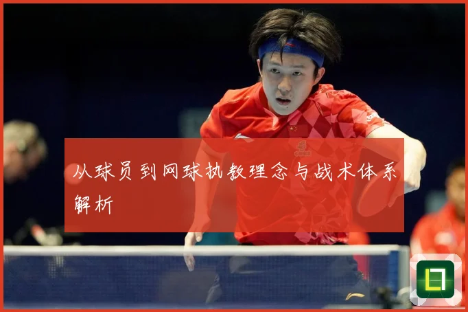 从球员到网球执教理念与战术体系解析
