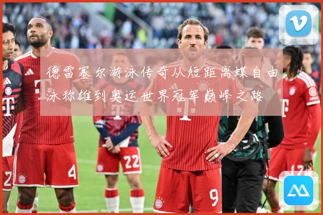 德雷塞尔游泳传奇从短距离蝶自由泳称雄到奥运世界冠军巅峰之路