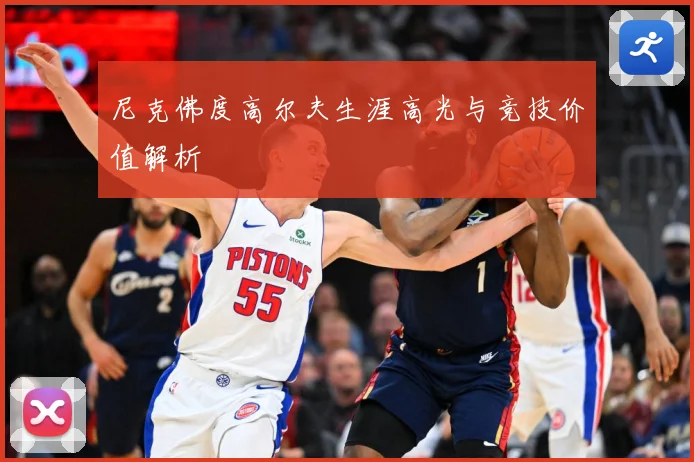 尼克佛度高尔夫生涯高光与竞技价值解析