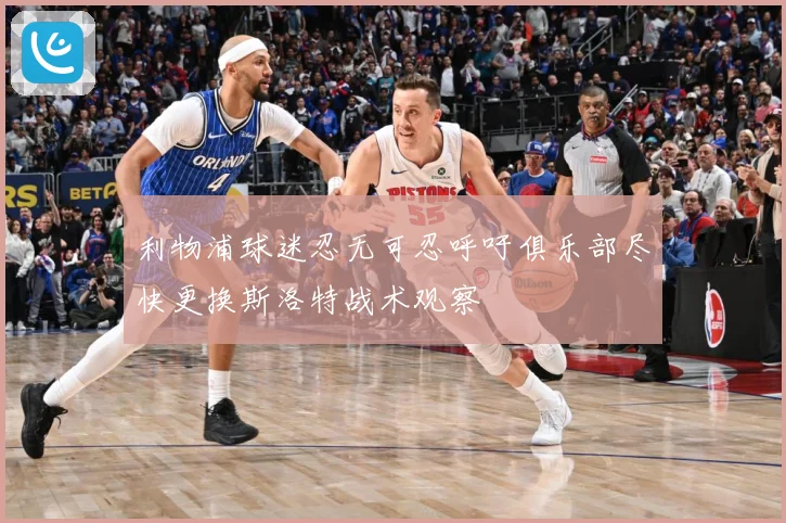 利物浦球迷忍无可忍呼吁俱乐部尽快更换斯洛特战术观察
