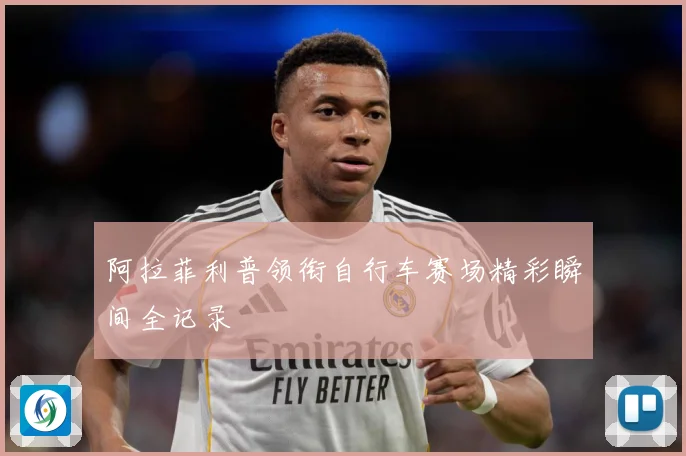 阿拉菲利普领衔自行车赛场精彩瞬间全记录