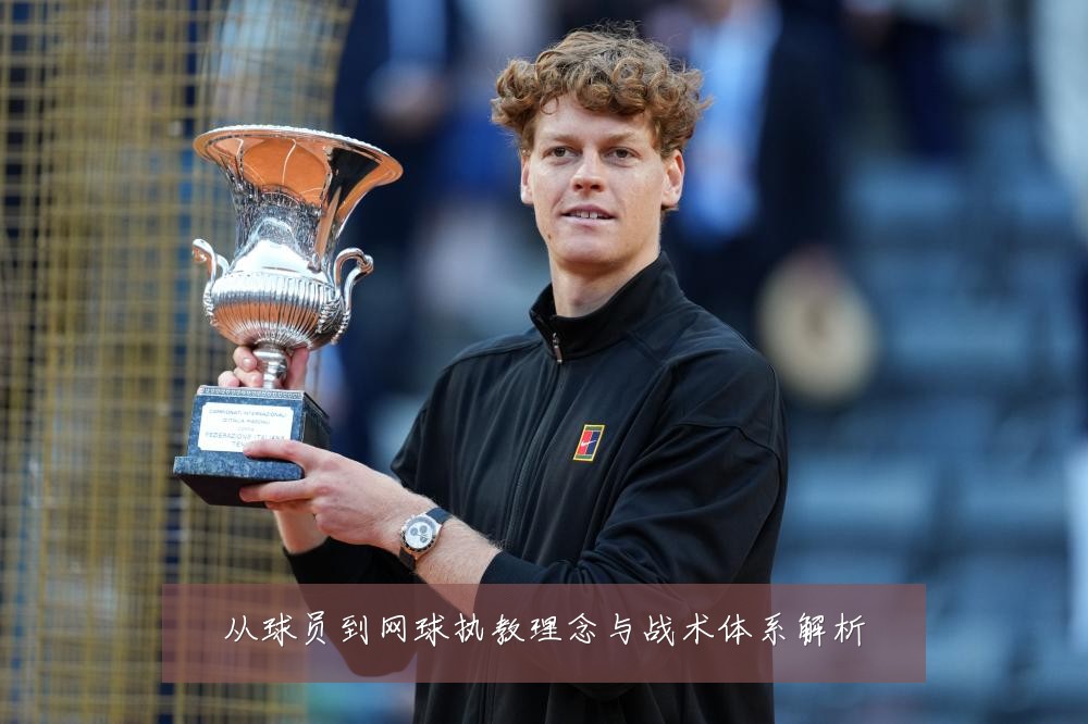 从球员到网球执教理念与战术体系解析