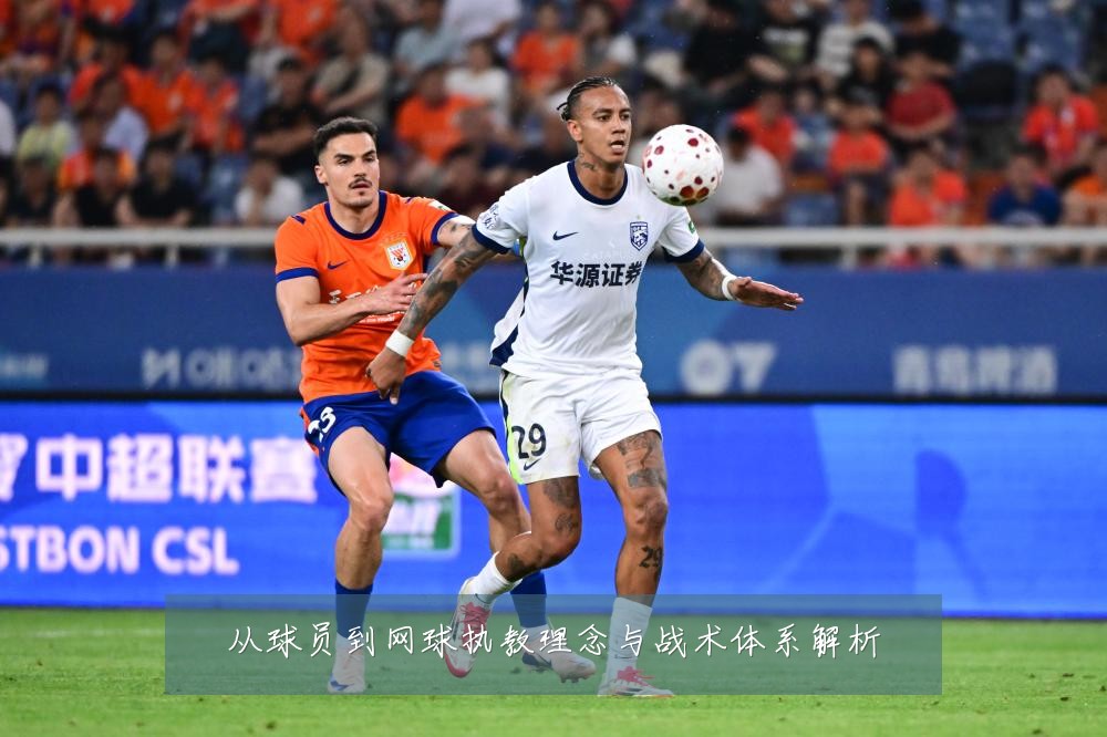 从球员到网球执教理念与战术体系解析