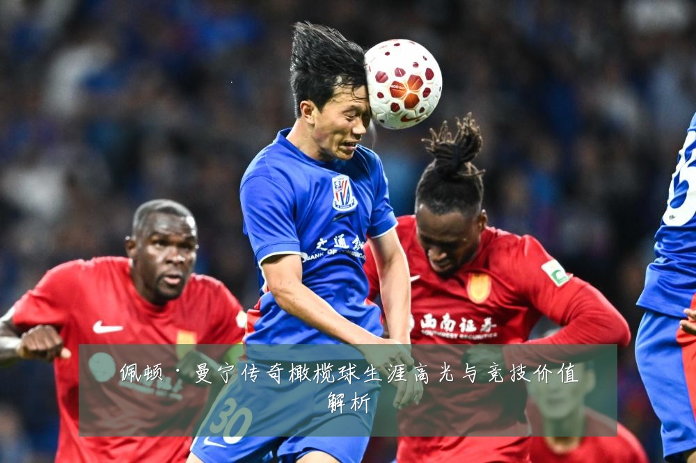 佩顿·曼宁传奇橄榄球生涯高光与竞技价值解析