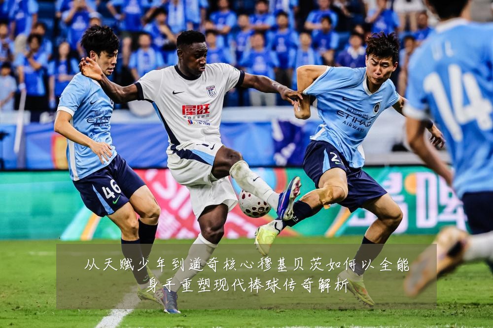 从天赋少年到道奇核心穆基贝茨如何以全能身手重塑现代棒球传奇解析