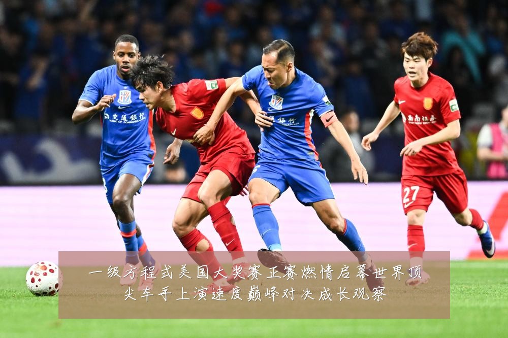 一级方程式美国大奖赛正赛燃情启幕世界顶尖车手上演速度巅峰对决成长观察
