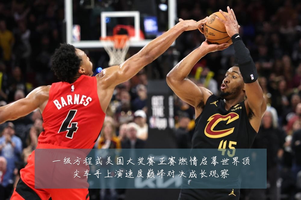 一级方程式美国大奖赛正赛燃情启幕世界顶尖车手上演速度巅峰对决成长观察