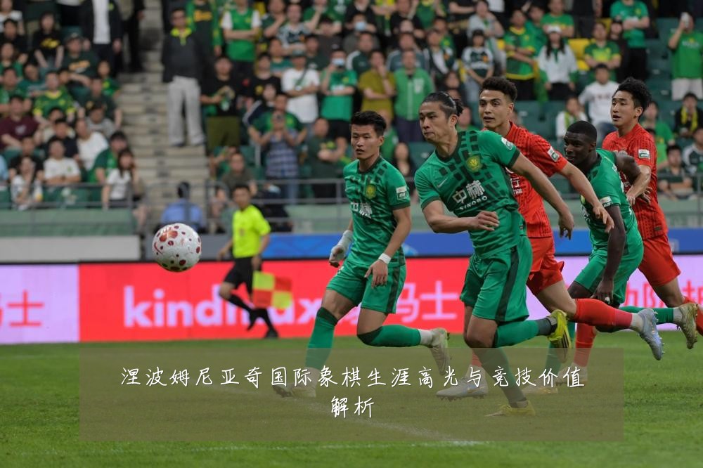 涅波姆尼亚奇国际象棋生涯高光与竞技价值解析