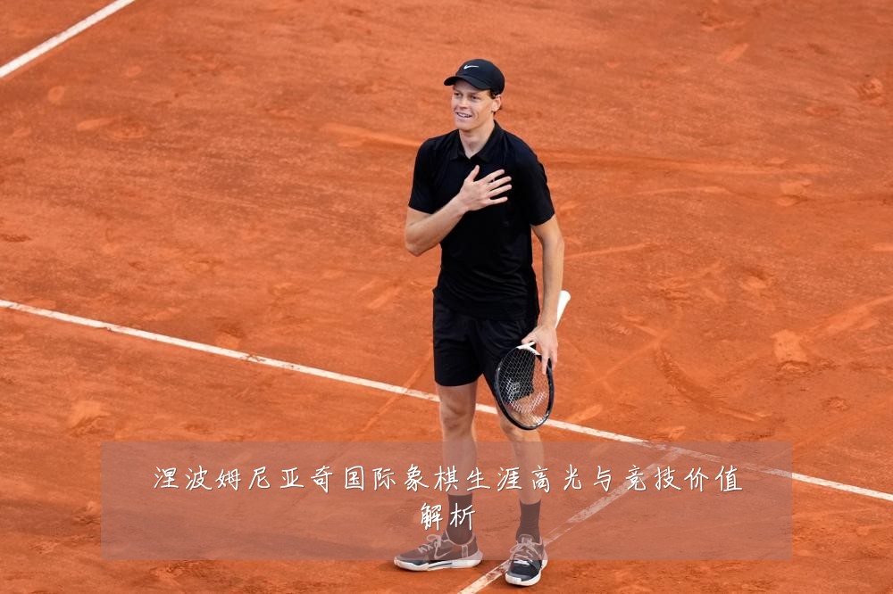 涅波姆尼亚奇国际象棋生涯高光与竞技价值解析