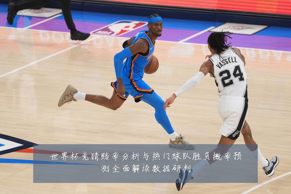 世界杯竞猜赔率分析与热门球队胜负概率预测全面解读数据研判