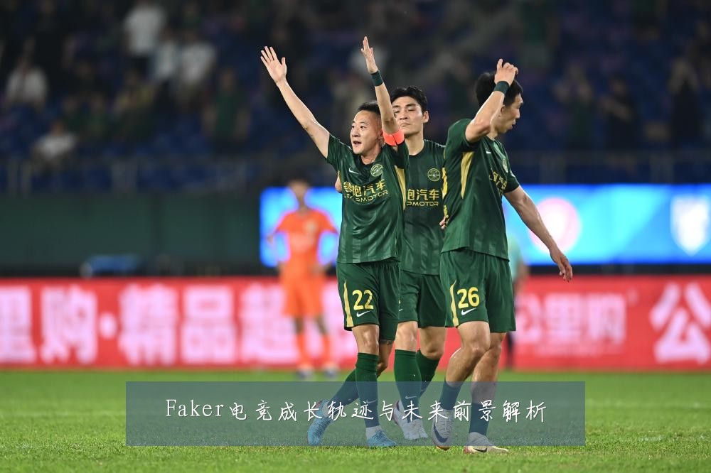 Faker电竞成长轨迹与未来前景解析