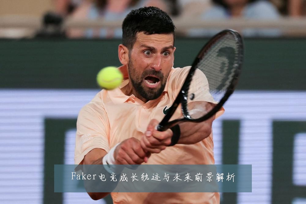 Faker电竞成长轨迹与未来前景解析