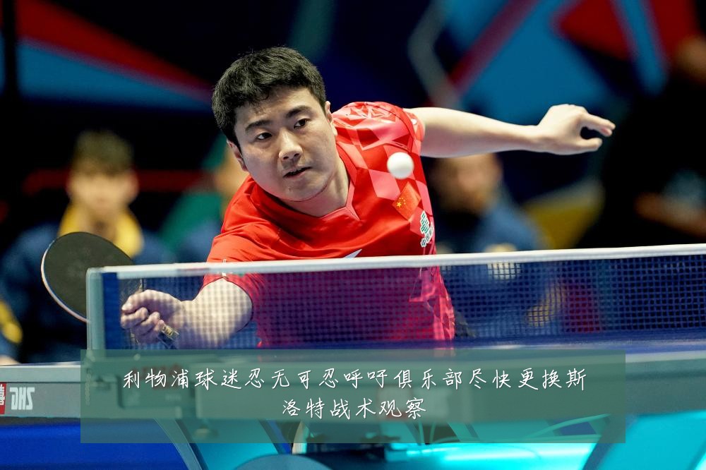 利物浦球迷忍无可忍呼吁俱乐部尽快更换斯洛特战术观察