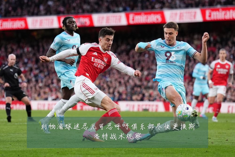 利物浦球迷忍无可忍呼吁俱乐部尽快更换斯洛特战术观察