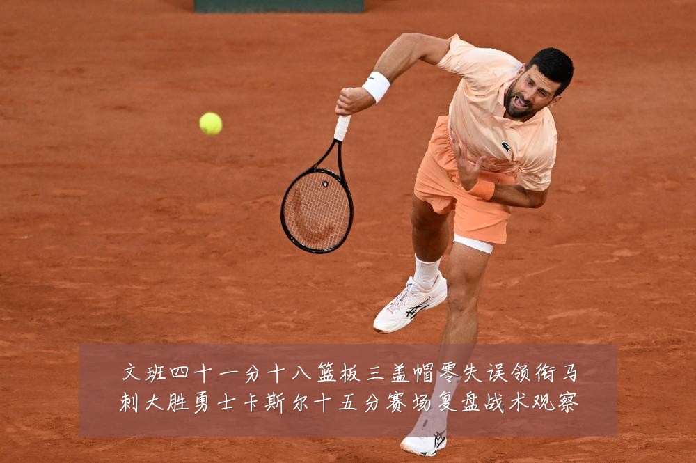 文班四十一分十八篮板三盖帽零失误领衔马刺大胜勇士卡斯尔十五分赛场复盘战术观察