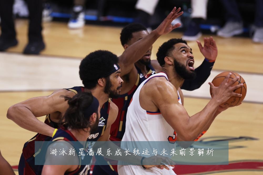 游泳新星潘展乐成长轨迹与未来前景解析