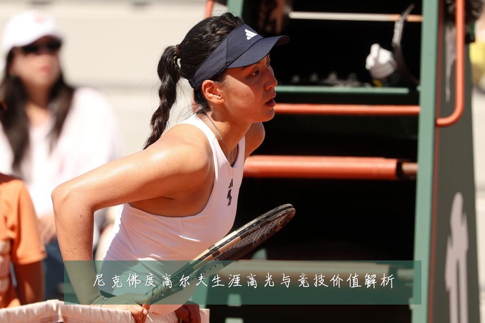 尼克佛度高尔夫生涯高光与竞技价值解析