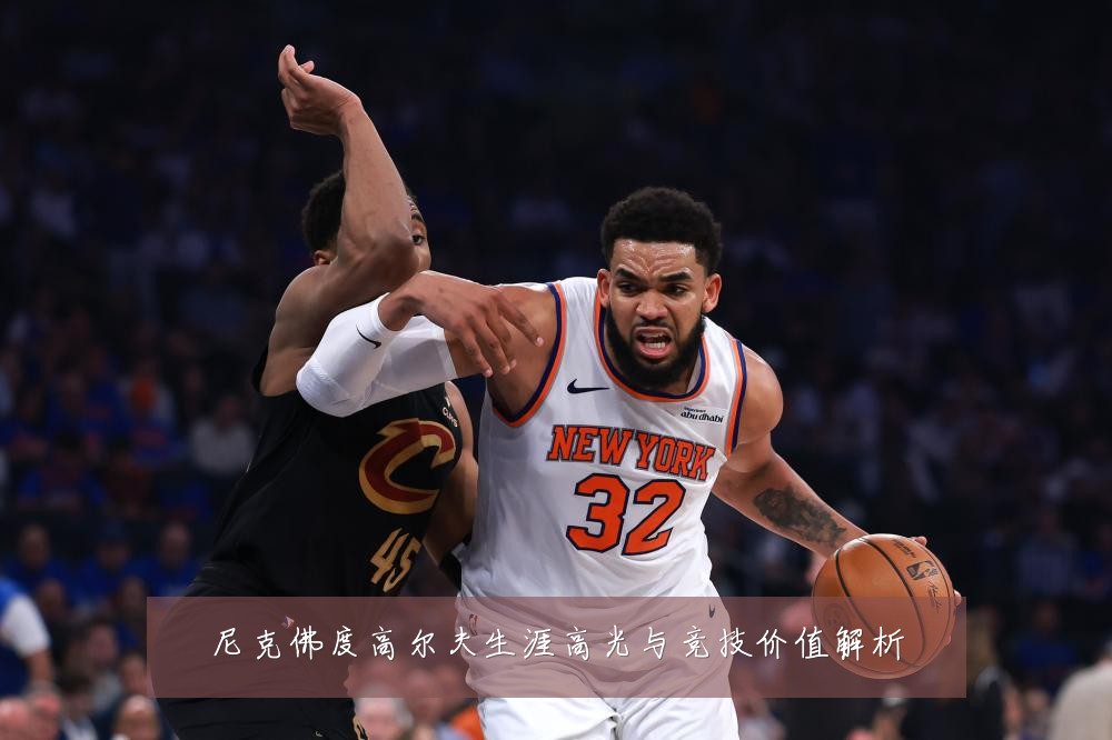 尼克佛度高尔夫生涯高光与竞技价值解析