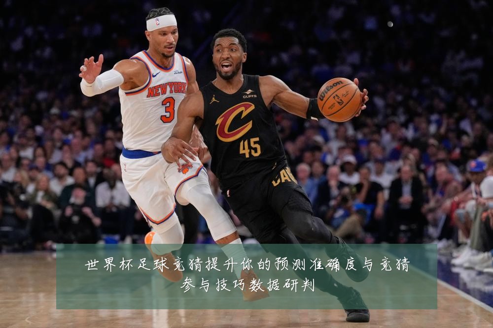 世界杯足球竞猜提升你的预测准确度与竞猜参与技巧数据研判