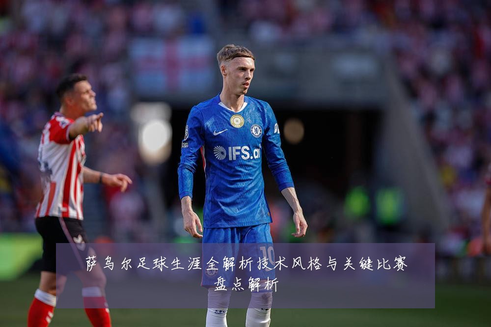 萨乌尔足球生涯全解析技术风格与关键比赛盘点解析