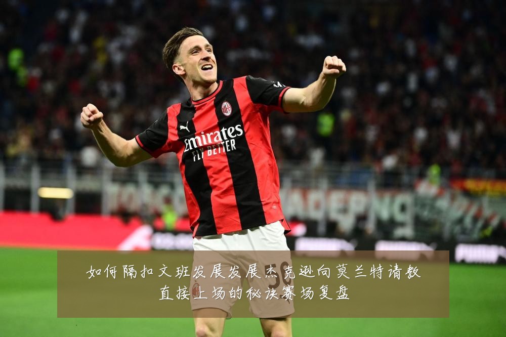 如何隔扣文班发展发展杰克逊向莫兰特请教直接上场的秘诀赛场复盘